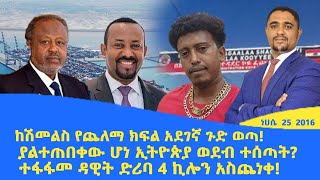 Abol daily news ከሽመልስ የጨለማ ክፍል አደገኛ ጉድ ወጣያልተጠበቀው ሆነ ኢትዮጵያ ወደብ ተሰጣትተፋፋመ ዳዊት ድሪባ 4 ኪሎን አስጨነቀ [upl. by Clem178]