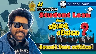 Interest Free Student Loan එකට මොකද වෙන්නේ  ශිෂ්‍යයන්ට වැදගත් පණිවිඩයක්  IMPORTANT UPDATES [upl. by Daiz498]