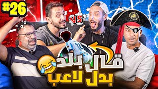 فقرة جديدة كلياً 🤩 يوسف عثمان ومهدي ضد نصوحي ومرعي اللقاء الفاصل🔥🔥 صباحوتحدي [upl. by Eiuqcaj754]