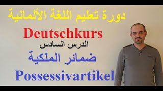 تعلم اللغة الألمانية  الدرس السادس  ضمائر الملكية  Possessivartikel [upl. by Townshend]