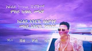 kaleab teweldemedhin  koraley ኮራለይ lyrics [upl. by Uyekawa298]