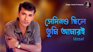 SEDINO CHILE TUMI AMARI  UZZAL  সেদিনও ছিলে তুমি আমারই  উজ্জ্বল  BANGLA SAD SONG  SingerUzzal [upl. by Nerua]