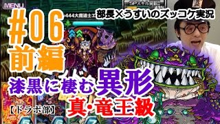 【ドラポ部】漆黒に棲む異形真・竜王級 部長×うすいのズッコケ実況プレイ06前編 [upl. by Lattie954]