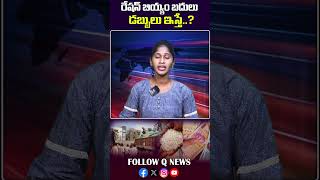 రేషన్ బియ్యం బదులు డబ్బులు ఇస్తేqnews rationrice rationscam latestnews cmrevanthreddy shorts [upl. by Anitnuahs]