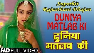 Duniya Matlab Ki  Superhit Rajasthani Lok Geet  By Raj Kumar Swami [upl. by Cissy]