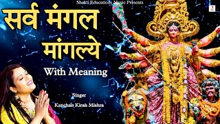 Sarva Mangala Mangalye With Meaning amp Lyrics  Durga Mantra Chanting 21 Times  Kanchan Kiran Mishra [upl. by Nabal]