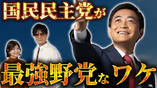 「国民民主党が史上最強なワケ」玉木総理大臣誕生もあり得る…？今後の政権運営はどうなっていくのか？三橋TV第941回三橋貴明・菅沢こゆき [upl. by Burl]