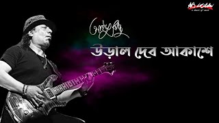 Ural Debo Akashe  উড়াল দেব আকাশে  Ayub Bachchu  প্রেম তুমি কি [upl. by Assirac380]