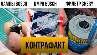 КОНТРАФАКТ Распилили китайский фильтр и УЖАСНУЛИСЬ ДМРВ BOSCH контрафактные лампочки BOSCH [upl. by Yesnil298]