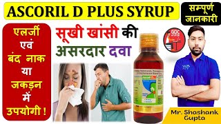 Ascoril D Plus Syrup की सम्पूर्ण जानकारी  सूखी खांसीएलर्जी एवं बंद नाक या जकड़न में उपयोगी 🙌👍💉🩸💊🧪 [upl. by Skiest603]