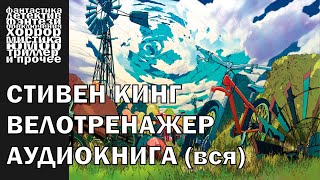 Самый добрый рассказ Стивена КИНГА  quotВелотренажерquot 2003 год  АУДИОКНИГА полностью [upl. by Mitman]