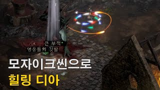 모자이크 어쌔신모자이크씬으로 가볍게 달려보는 횃불퀘스트 디아블로2 레저렉션 [upl. by Eynahpets]