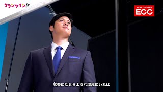 大谷翔平、ECCブランドアンバサダーに就任！メイキング＆コーポレートメッセージ＆対談ムービー [upl. by Neelrak846]