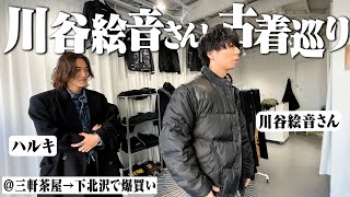 【YouTube初出演】三茶古着屋巡りで絵音さんマジで爆買いしました【PatagoniaRalph Lauren】 [upl. by Mahgirb589]