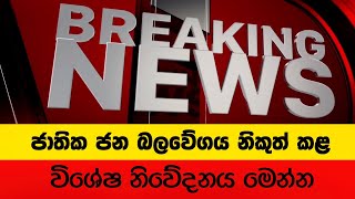 විශේෂ පුවත මෙන්න  Breaking News [upl. by Gregor552]