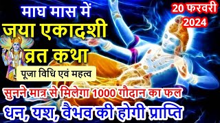 एकादशी व्रत कथा Ekadashi vrat katha एकादशी की कथा Ekadashi ki katha Jaya ekadashi vrat katha [upl. by Atnoed]