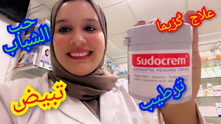 معلومات على سودوكريمsudocrem ترطيب تفتيح علاج كزيما حب الشباب تبيض المناطق الحساسة [upl. by Anoiuq333]