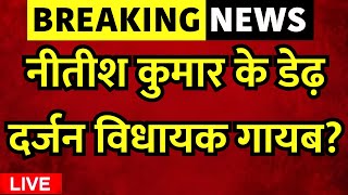 🟢Bihar Political Crisis Live  नीतीश कुमार के डेढ़ दर्जन विधायक गायब  JDU  Lalu Yadav [upl. by Adlanor]