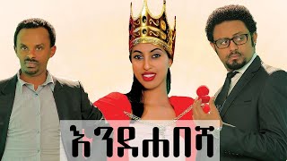 እንደ ሐበሻ ሙሉ ፊልም  Ende habesha New Ethiopian Movie 2020 [upl. by Emmit]