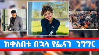 ከቀለበቱ በኋላ የፌናን አስገራሚ ንግግር  fenan befikadu songsbyfenan3879 fenanbefkadu4276 [upl. by Suter]