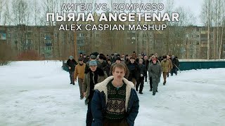 АИГЕЛ vs Rompasso Пыяла Angetenar Alex Caspian Mashup Слово пацана Кровь на асфальте [upl. by Raddy547]