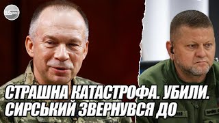 О 3 ночі СТРАШНА КАТАСТРОФА УБИЛИ Сирський звернувся ДО ЗАЛУЖНОГО Терміновий літак [upl. by Eetse]