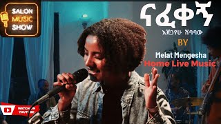 ናፈቀኝ  Melat Mengesha  ሜላት መንገሻ quotNafekegnquot Home live music 2024 homeconcert salonmusic [upl. by Einned]