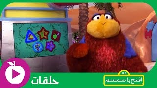 افتح يا سمسم  الحلقة الثامنة والعشرون  لنحافظ على النشاط [upl. by Blackington]