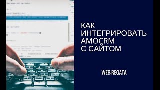 Как интегрировать связать amoCRM с сайтом  3 способа пошаговая инструкция [upl. by Samal595]