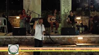 02082024 VOLAX  quotΓλυκεία Χώρα Κύπροςquot Traditional Cypriot Music [upl. by Linc]