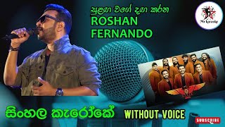 Sulanga Wage Danga Karana සුළඟ වගේ දඟ කරන Flashback Roshan Fernando [upl. by Catharina]