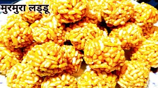 Murmura Laddu Recipe  puffed Rice Laddu  Lai ke Laddu  Easy and Quick Recipe [upl. by Leodora]