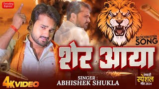 अभिषेक शुक्ला का धमाकेदार गीत 2024  Sher Aaya  शेर आया  Abhishek Shukla Trending Awadhi Song 2024 [upl. by Shelia]