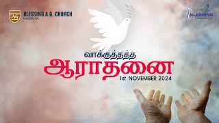 🔴 LIVE ¦¦ நவம்பர் மாத வாக்குத்தத்த ஆராதனை ¦¦ NOVEMBER PROMISE SERVICE 2024 ¦¦ blessingagchurch [upl. by Lehar]