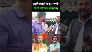 Jharkhand Election 2024  बाटोगे काटोगे पर झारखंडी योगी को क्या बोल गए  Hemant Soren  PM Modi [upl. by Einaj]