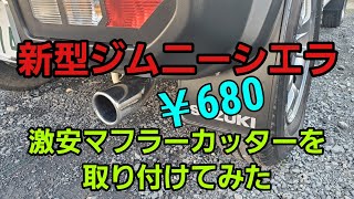 新型ジムニーシエラ 超激安！ マフラーカッター [upl. by Ayanal]