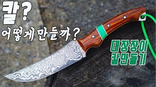 칼 어떻게 만들어질까  패턴웰딩 다마스커스 만들기 대장장이 [upl. by Leumhs]