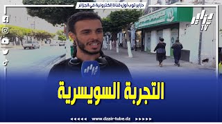 شاب جزائري مغترب يحكي عن تجربته في العيش بالدول الأخرىquotروحت لسويسرا صدقوني مكاش لي يسمع بيك [upl. by Werdna]