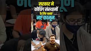 सरकार ने कोचिंग संस्थानों के लिए बनाए नए कानून kumargauravsir utkarshclasses [upl. by Zachariah]