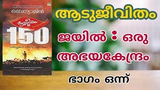 Aadujeevitham book summary part 1 malayalamആടുജീവിതംbook review malayalam [upl. by Xerxes]