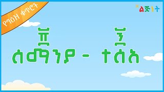 የ ግዕዝ ቁጥሮች 80 – 90🔢  Lijinet Ethiopian Numbers🔢 Ethiopian Numbers  ye ge’ez kuteroch [upl. by Ricard]