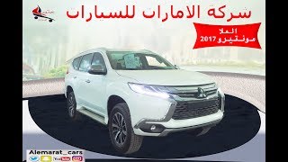 افضل سيارة متسوبيشى 2017 مونتيرو فل كامل الجديدة  mitsubishi montero [upl. by Aleakcim]