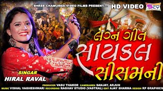 Hiral Raval  Saycal Shisam Ni Kevay  New Latest Gujarati  DJ HD Video Song 2017  Vasu Thakor [upl. by Kimmie]