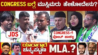 CONGRESS ಬಗ್ಗೆ ಮುಸ್ಲಿಮರು ಹೇಳೋದೇನು  Nikhil Vs CPY  Channapatna By Election  Karnataka TV [upl. by Witcher]