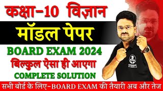 Science Model Paper 2024 Board Exam Most Important Question  Class 10 विज्ञान Hindi medium [upl. by Burrton660]