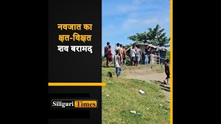 Mutilated body of an infant recovered from Fulbari Hindi [upl. by Gerge109]