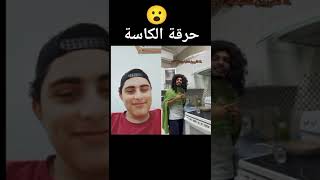 حرقة الطاسة🤣🤣 [upl. by Takashi]