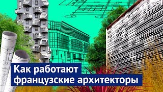 Париж искусство создавать архитектуру [upl. by Agler]