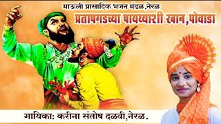 Shivaji Maharaj Powada  PRATAPGAD CHYA PAYTHYASHI KHAN  KARINA SANTOSH DALVI [upl. by Nwavahs]