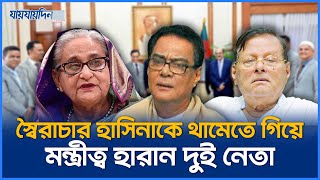 হাসিনাকে স্বৈরতন্ত্রের পথ থেকে ফেরাতে মন্ত্রীত্ব হারান ২ মন্ত্রী  Politics News  Jaijaidin News [upl. by Ylaek]